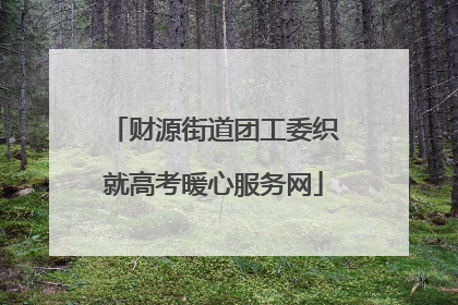财源街道团工委织就高考暖心服务网