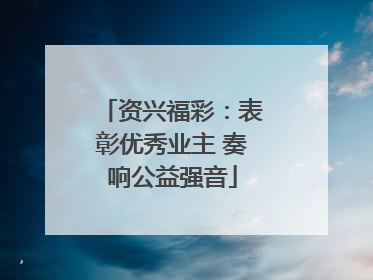 资兴福彩：表彰优秀业主 奏响公益强音