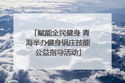 赋能全民健身 青海举办健身锅庄技能公益指导活动