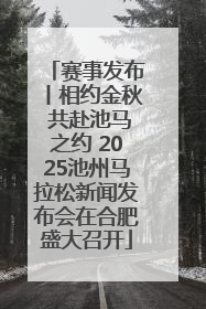 赛事发布丨相约金秋 共赴池马之约 2025池州马拉松新闻发布会在合肥盛大召开