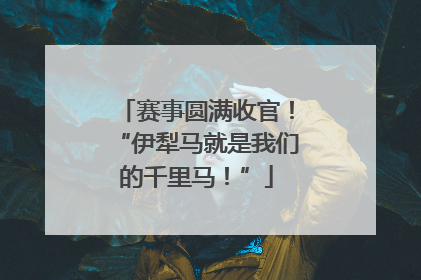 赛事圆满收官！“伊犁马就是我们的千里马！”