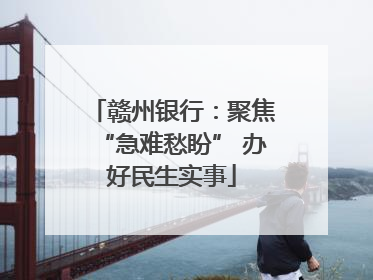 赣州银行：聚焦“急难愁盼” 办好民生实事