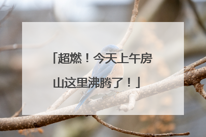 超燃！今天上午房山这里沸腾了！