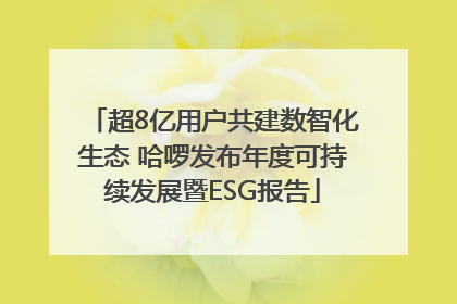 超8亿用户共建数智化生态 哈啰发布年度可持续发展暨ESG报告
