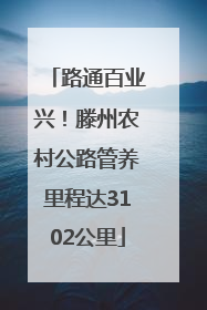 路通百业兴！滕州农村公路管养里程达3102公里