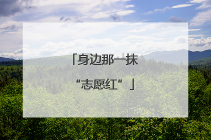 身边那一抹“志愿红”