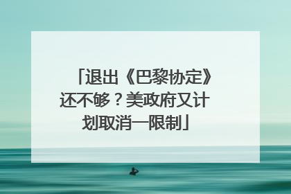 退出《巴黎协定》还不够？美政府又计划取消一限制