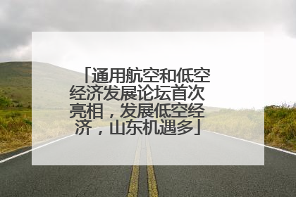 通用航空和低空经济发展论坛首次亮相，发展低空经济，山东机遇多