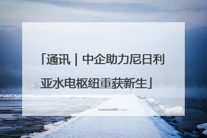 通讯｜中企助力尼日利亚水电枢纽重获新生