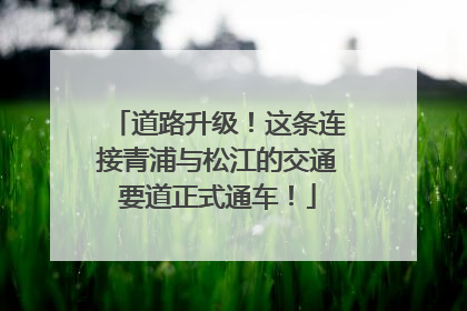 道路升级！这条连接青浦与松江的交通要道正式通车！