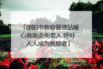 邵阳市救助管理站暖心救助走失老人 呼吁人人成为救助者