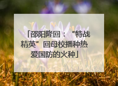 邵阳隆回：“特战精英”回母校播种热爱国防的火种
