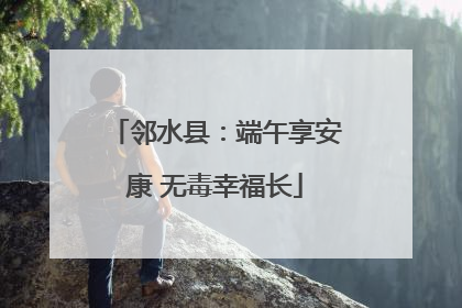 邻水县：端午享安康 无毒幸福长
