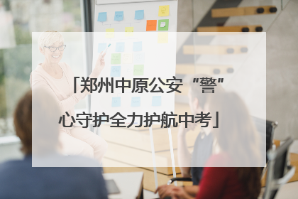 郑州中原公安“警”心守护全力护航中考