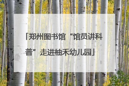 郑州图书馆“馆员讲科普”走进柚禾幼儿园