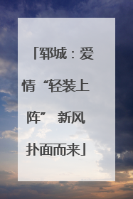 郓城：爱情“轻装上阵” 新风扑面而来