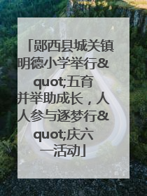 郧西县城关镇明德小学举行"五育并举助成长，人人参与逐梦行"庆六一活动