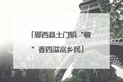 郧西县土门镇“椒”香四溢富乡民
