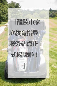 醴陵市家庭教育指导服务站点正式揭牌啦！