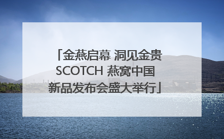 金燕启幕 洞见金贵 SCOTCH 燕窝中国新品发布会盛大举行