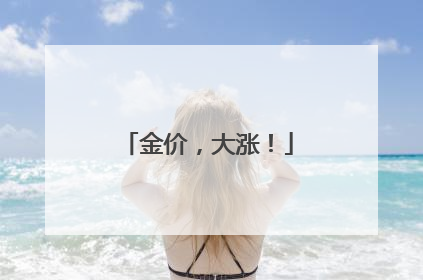金价，大涨！