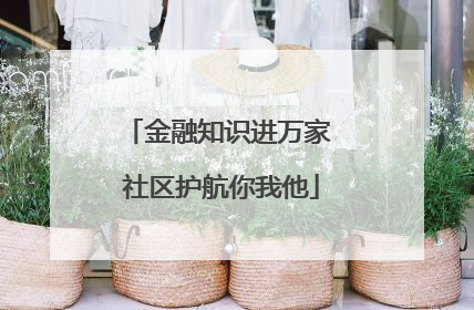 金融知识进万家 社区护航你我他