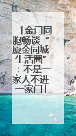金门同胞畅谈“厦金同城生活圈”：不是一家人不进一家门