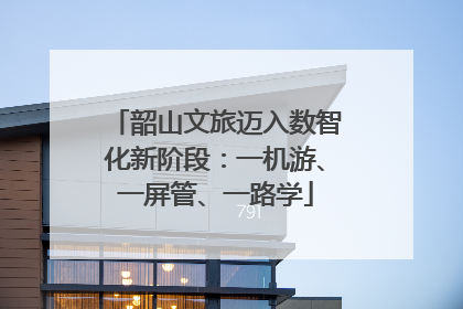 韶山文旅迈入数智化新阶段：一机游、一屏管、一路学