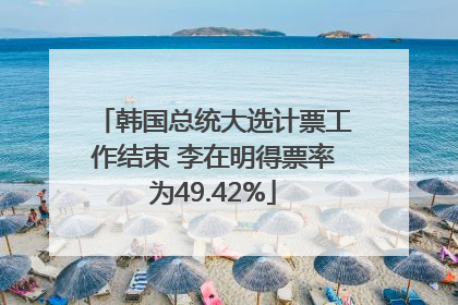 韩国总统大选计票工作结束 李在明得票率为49.42%