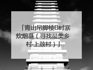 青山吊脚楼 村寨炊烟袅（寻找最美乡村·上敖村）