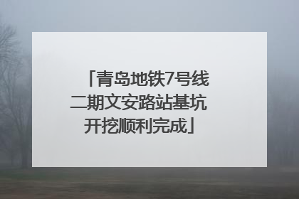 青岛地铁7号线二期文安路站基坑开挖顺利完成
