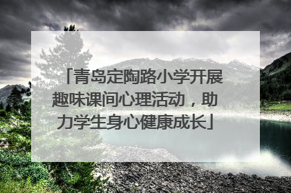 青岛定陶路小学开展趣味课间心理活动，助力学生身心健康成长