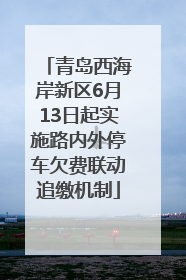 青岛西海岸新区6月13日起实施路内外停车欠费联动追缴机制