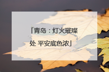 青岛：灯火璀璨处 平安底色浓