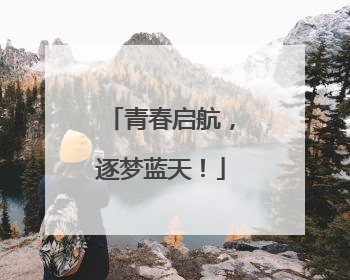 青春启航，逐梦蓝天！