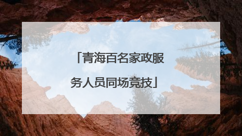 青海百名家政服务人员同场竞技