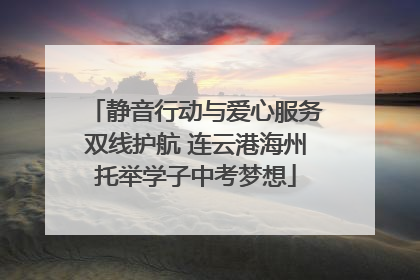 静音行动与爱心服务双线护航 连云港海州托举学子中考梦想