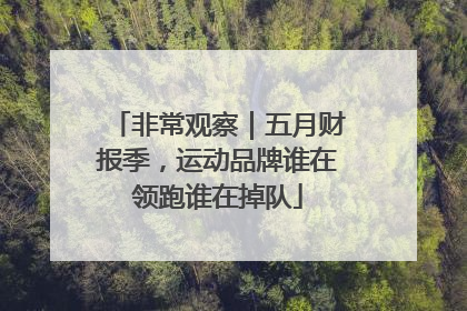非常观察｜五月财报季，运动品牌谁在领跑谁在掉队