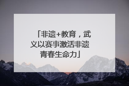 非遗+教育，武义以赛事激活非遗青春生命力