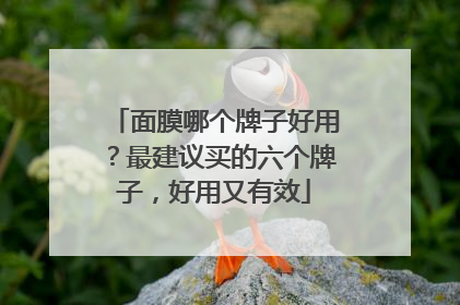 面膜哪个牌子好用？最建议买的六个牌子，好用又有效
