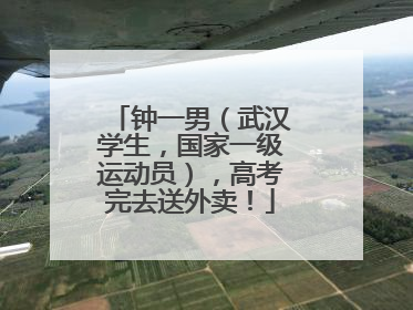 钟一男（武汉学生，国家一级运动员），高考完去送外卖！