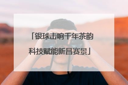 银球击响千年茶韵 科技赋能新昌赛景