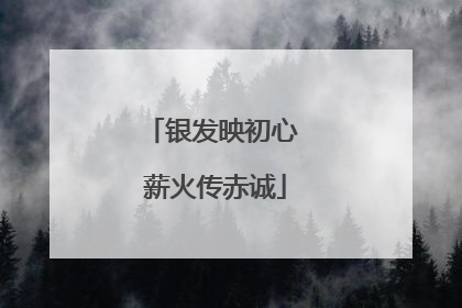银发映初心 薪火传赤诚