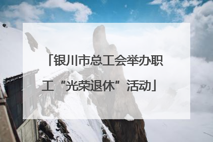 银川市总工会举办职工“光荣退休”活动