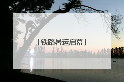 铁路暑运启幕