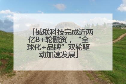 铖联科技完成近两亿B+轮融资，“全球化+品牌”双轮驱动加速发展