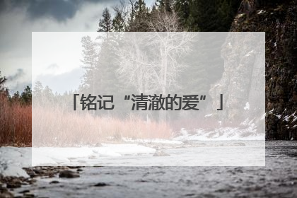 铭记“清澈的爱”