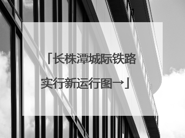 长株潭城际铁路实行新运行图→
