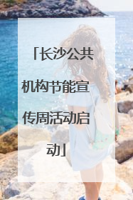 长沙公共机构节能宣传周活动启动