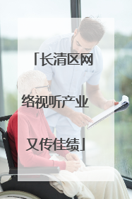 长清区网络视听产业又传佳绩